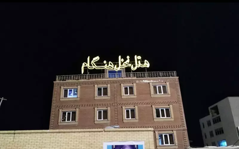 هتل نخل هنگام قشم