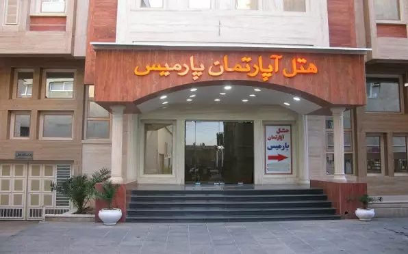 هتل آپارتمان پارمیس